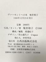 2. ヴァーモントへの本 白馬出版 堀井 和子