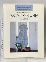 あなたにやさしい服: さわやかな木綿のワードローブ 文化出版局