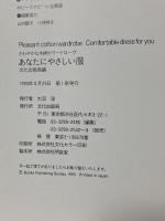 あなたにやさしい服: さわやかな木綿のワードローブ 文化出版局