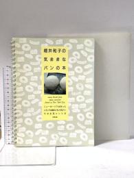 3. 堀井和子の気ままなパンの本: ニューヨークで出会ったいろいろな国のいろいろなパンそのお話とレシピ 白馬出版 堀井 和子