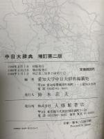 中日大辞典 増訂第2版 大修館書店 愛知大学中日大辞典編纂処