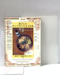 4. おいしいサンフランシスコの本: おいしいパンとおいしい料理それを支える素敵な人々そのお話と旅のレシピ 白馬出版 渡邊 紀子