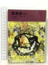 西遊記〈上〉福音館書店 呉 承恩