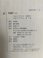 西遊記〈上〉福音館書店 呉 承恩