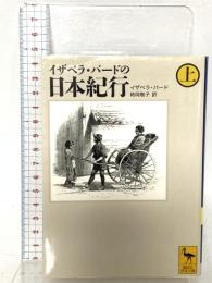 イザベラ・バードの日本紀行 (上) 講談社 イザベラ・バード