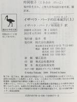 イザベラ・バードの日本紀行 (上) 講談社 イザベラ・バード