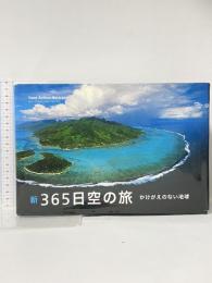 新365日空の旅: かけがえのない地球 ピエ・ブックス ヤン・アルテュス＝ベルトラン
