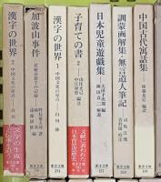 東洋文庫関係 まとめて50冊以上 平凡社 不揃い  漢字の世界 東方見聞録 生命のおしえ 三十三年の夢 他