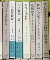 東洋文庫関係 まとめて50冊以上 平凡社 不揃い  漢字の世界 東方見聞録 生命のおしえ 三十三年の夢 他