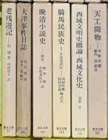 東洋文庫関係 まとめて50冊以上 平凡社 不揃い  漢字の世界 東方見聞録 生命のおしえ 三十三年の夢 他