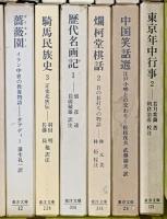 東洋文庫関係 まとめて50冊以上 平凡社 不揃い  漢字の世界 東方見聞録 生命のおしえ 三十三年の夢 他