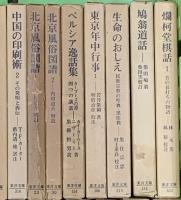東洋文庫関係 まとめて50冊以上 平凡社 不揃い  漢字の世界 東方見聞録 生命のおしえ 三十三年の夢 他