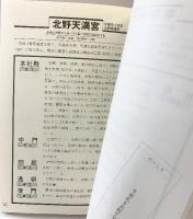 国宝・重文33カ所・集印の旅『京の古建築を訪ねて』阪急電車事業部  望月信成 昭和57年
