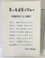 国宝・重文33カ所・集印の旅『京の古建築を訪ねて』阪急電車事業部  望月信成 昭和57年