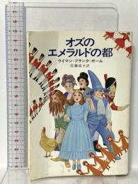 オズのエメラルドの都  早川書房 ライマン・フランク・ボーム