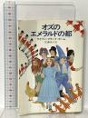 オズのエメラルドの都  早川書房 ライマン・フランク・ボーム