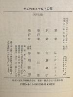 オズのエメラルドの都  早川書房 ライマン・フランク・ボーム