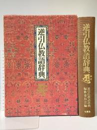 逆引仏教語辞典 柏書房 逆引仏教語辞典編纂委員会
