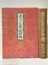 逆引仏教語辞典 柏書房 逆引仏教語辞典編纂委員会