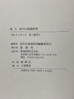 逆引仏教語辞典 柏書房 逆引仏教語辞典編纂委員会