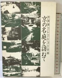 京の名庭を訪ねて-木版画コレクションの旅-阪急電車事業部 昭和51年