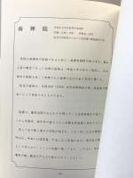 京の名庭を訪ねて-木版画コレクションの旅-阪急電車事業部 昭和51年