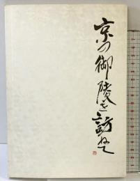 京の御陵を訪ねて 昭和54年 阪急電車事業部