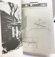 京の御陵を訪ねて 昭和54年 阪急電車事業部