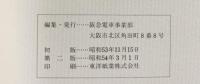 京の御陵を訪ねて 昭和54年 阪急電車事業部