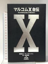 マルコムX自伝 アップリンク マルコムX