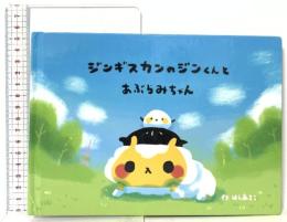 ジンギスカンのジンくんとあぶらみちゃん 工房アルティスタ はしあさこ
