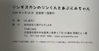 ジンギスカンのジンくんとあぶらみちゃん 工房アルティスタ はしあさこ