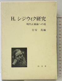 H・シジウイク研究 -現代正義論への道-1992年 以文社 編：行安茂