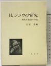 H・シジウイク研究 -現代正義論への道-1992年 以文社 編：行安茂