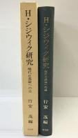 H・シジウイク研究 -現代正義論への道-1992年 以文社 編：行安茂