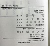 H・シジウイク研究 -現代正義論への道-1992年 以文社 編：行安茂