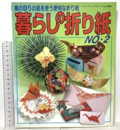 暮らしの折り紙 NO.2 (レディブティックシリーズ no. 1896) ブティック社 志村昌也