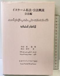 イスラーム私法・公法概説-公法編- 日本サウディアラビア協会 監修：中田考 著：松田洋 平成20年 【非売品】