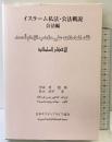 イスラーム私法・公法概説-公法編- 日本サウディアラビア協会 監修：中田考 著：松田洋 平成20年 【非売品】