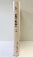 イスラーム私法・公法概説-公法編- 日本サウディアラビア協会 監修：中田考 著：松田洋 平成20年 【非売品】