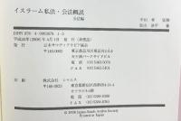 イスラーム私法・公法概説-公法編- 日本サウディアラビア協会 監修：中田考 著：松田洋 平成20年 【非売品】