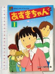 あずきちゃん 1 (なかよしメディアブックス 30 アニメブックス) 講談社 なかよし編集部