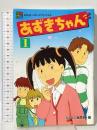 あずきちゃん 1 (なかよしメディアブックス 30 アニメブックス) 講談社 なかよし編集部