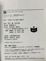 あずきちゃん 1 (なかよしメディアブックス 30 アニメブックス) 講談社 なかよし編集部