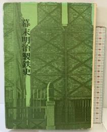 幕末明治製鉄史 発行：株式会社アグネ 大橋周治 1975年