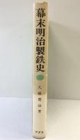 幕末明治製鉄史 発行：株式会社アグネ 大橋周治 1975年