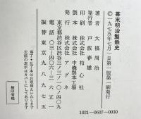 幕末明治製鉄史 発行：株式会社アグネ 大橋周治 1975年