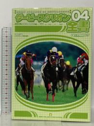 ダービースタリオン04全書 エンターブレイン 成沢 大輔