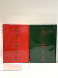 ノルウェイの森 上下巻セット 講談社 村上春樹