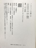 ノルウェイの森 上下巻セット 講談社 村上春樹